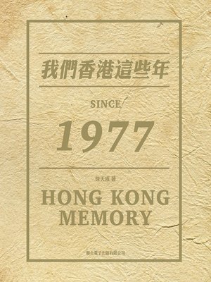 cover image of 我們香港這些年